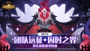 【先行情报】团队远征抢先体验赛季 全新地图奉上！