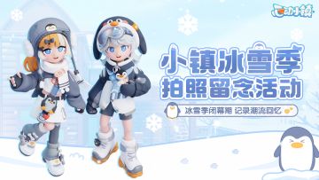 有奖互动 | 冰雪季闭幕期 记录潮流回忆