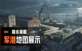 版本前瞻—军港地图展示
