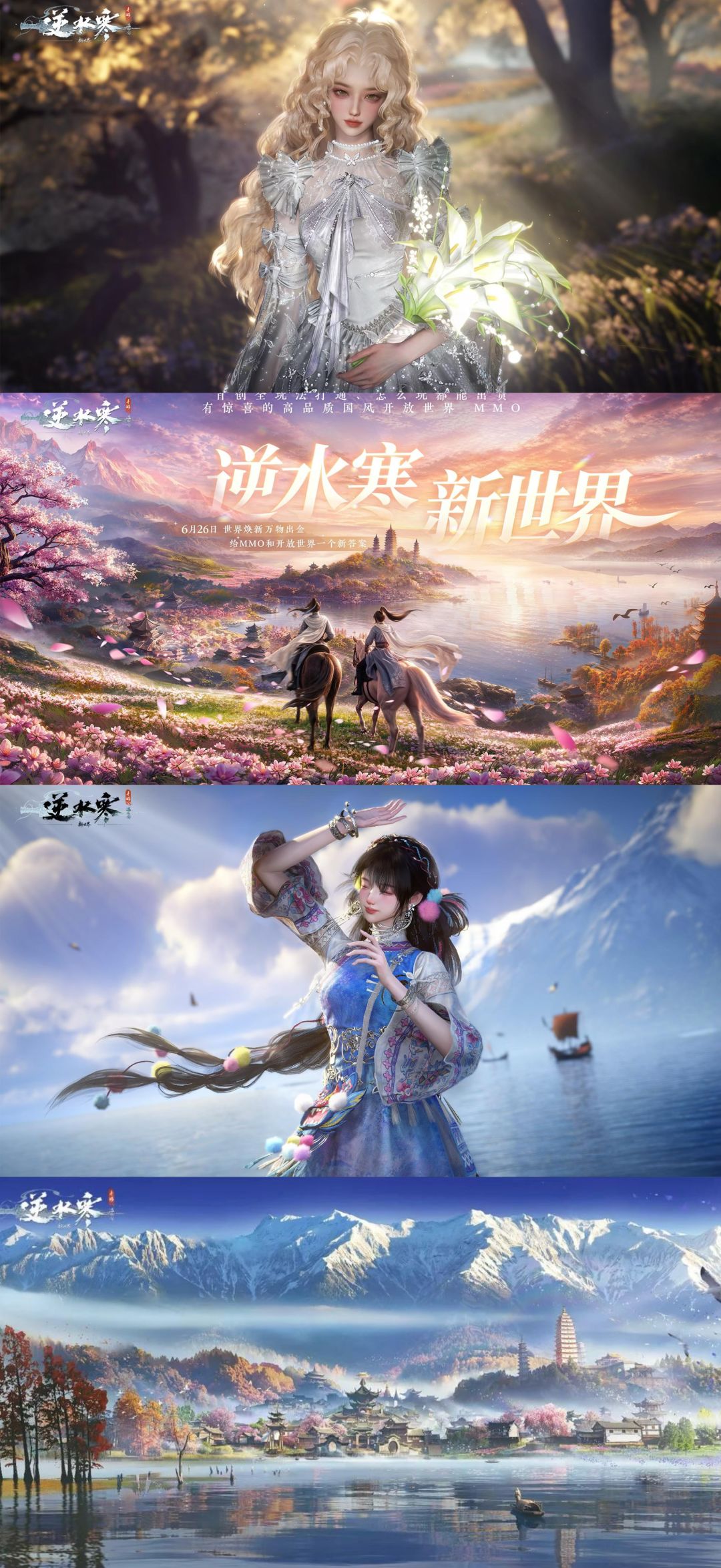 三周年放大招！逆水寒 6月26日新世界降临截图