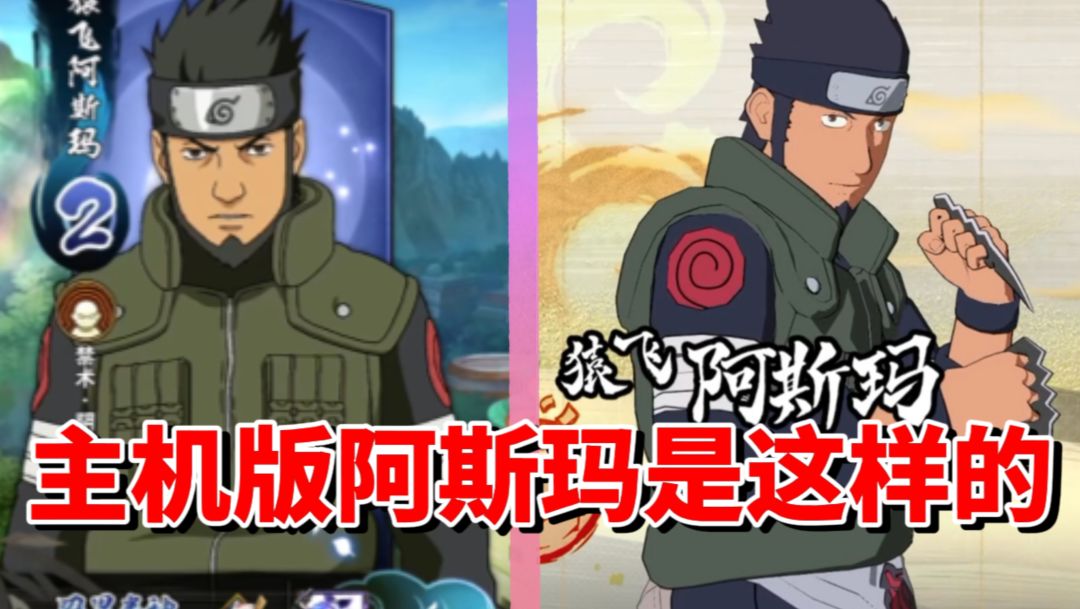 【全网最细】手游A忍三废之一！主机版被削的半身不遂！终极风暴羁绊猿飞阿斯玛技能解析截图