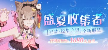 【公告】服装商城上新 | 全新服装「盛夏收集者」