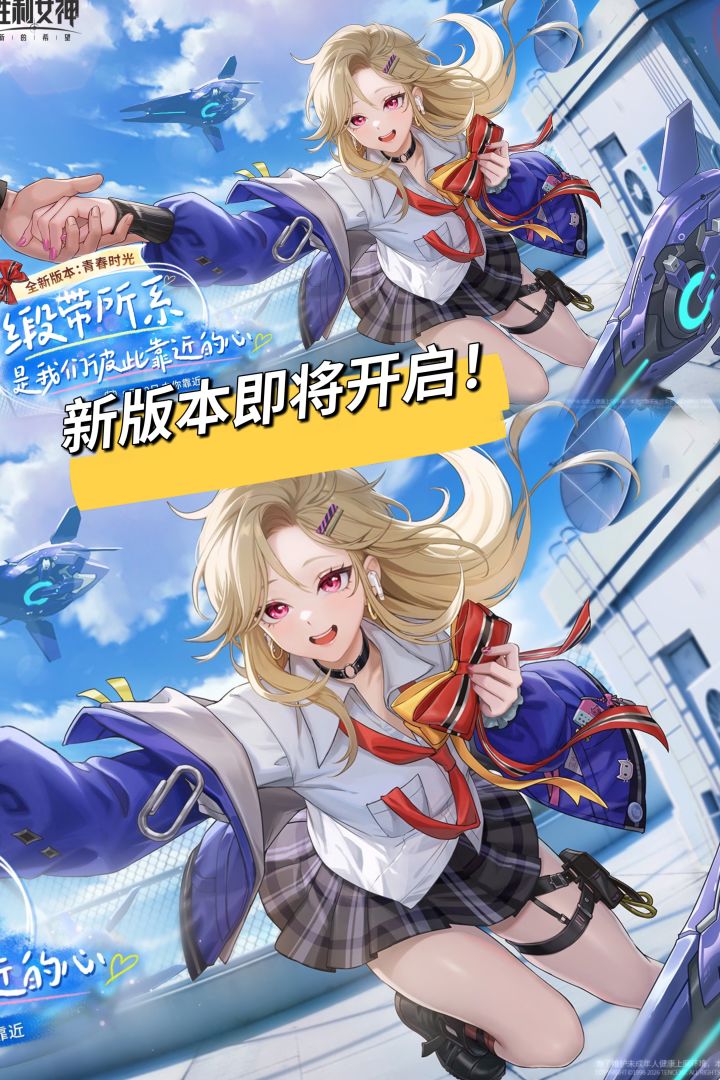 爱因登场!胜利女神新版本青春时光定档8.19截图