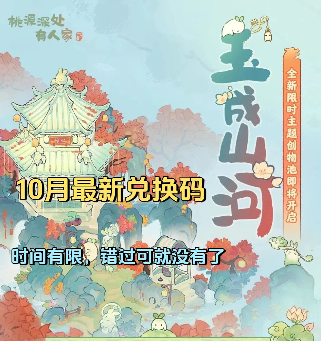 桃源深处有人家10月最新兑换码 1