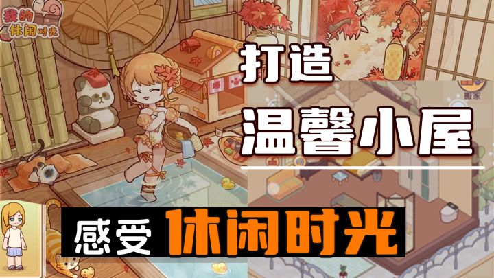打造温馨小屋,感受休闲时光的美好真谛!截图