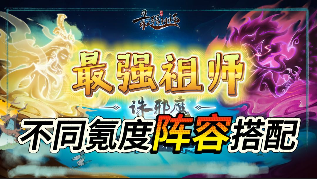 一篇看懂！《最强祖师》不同氪度阵容搭配，轻松制胜截图