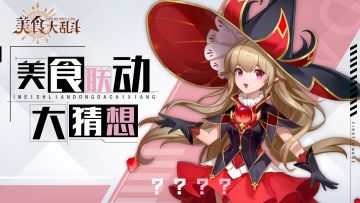 【已开奖】【会有联动？】美食联动大猜想！还有京东卡哦~