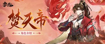 伙伴档案 | 《掌门下山》焚天帝