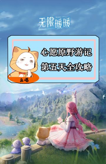 无限暖暖【心愿原野游记】第四天任务全攻略