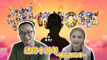 迷你十年间，还有这些你不知道的事～