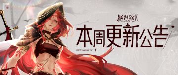 主线更新，莉特本相上线！本周更新公告一览！