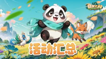 🎉【福利汇总】奇异大陆xTapTap独家7大福利一览帖，超全！超多！