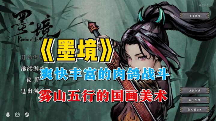 太漂亮了这游戏!国画风动作肉鸽爽游《墨境》demo试玩分享截图
