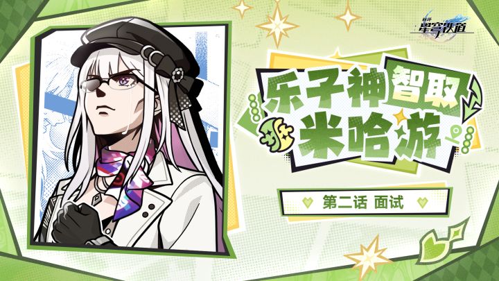 「乐子神智取米哈游」第二话 | 面试截图
