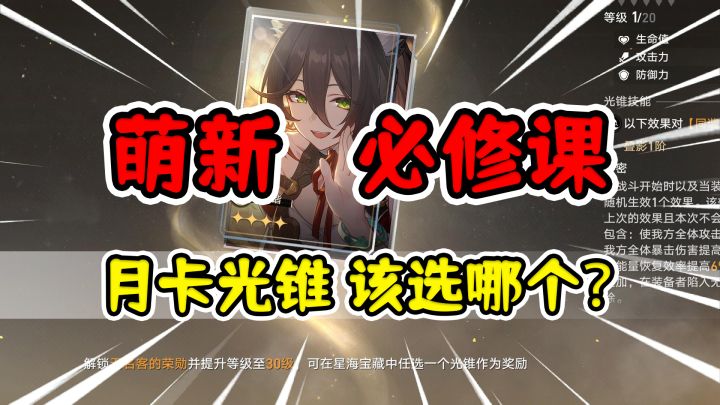 【崩坏星穹铁道】无名勋礼的7个光锥,萌新该选哪个?截图