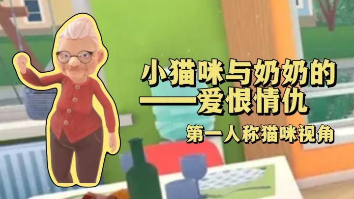 小猫咪与奶奶的爱恨情仇,第一人称模拟调皮哈基米截图