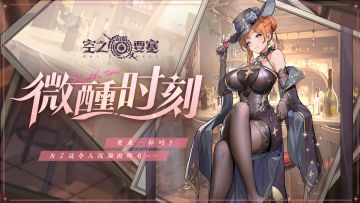 冒险家时装｜安娜「微醺时刻」