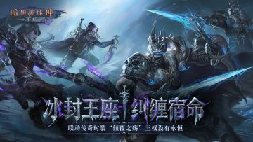 王权没有永恒，《魔兽世界》联动传奇时装今日上线