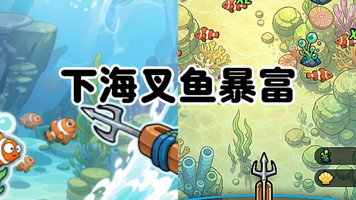 Roguelike + 增量养成!!沉浸式海底叉鱼截图