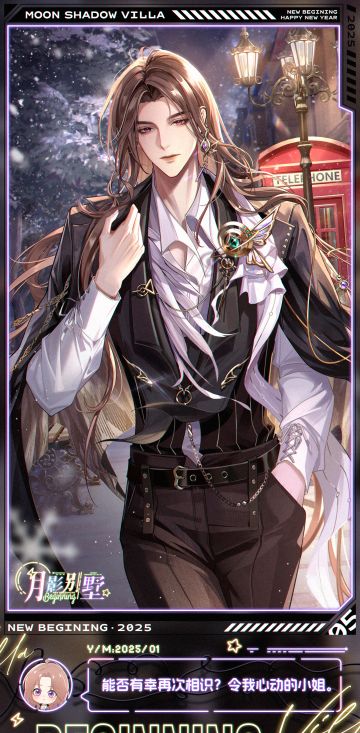 【月影别墅】拂晓伊始·主线剧情CG鉴赏②（已开奖）