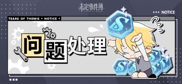 《未定事件簿》6月16日登录异常问题处理说明