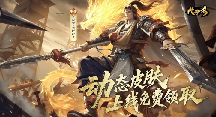 大将军们,上号!快来领赵云动态至臻皮肤【长坂救主】!截图