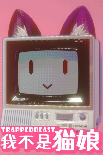 【我不是猫娘】PC试玩版上线啦！