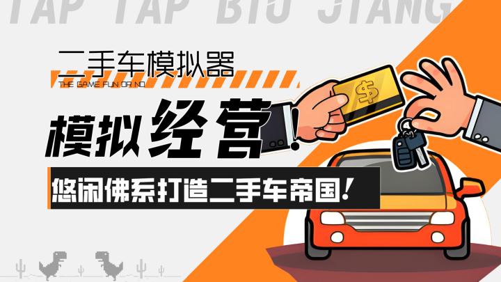 【二手车模拟器】模拟经营!悠闲佛系打造你的二手车帝国!截图