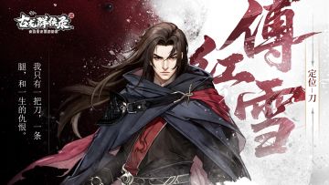 【人物介绍】傅红雪