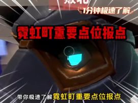 1分钟，带你速通霓虹町重要点位报点名称！