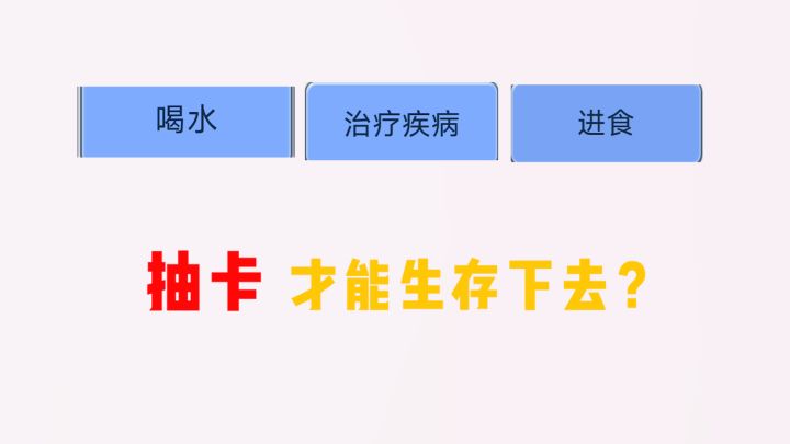 只有不断地 抽卡 才可以活下去?讽刺了目前各种换皮卡牌!截图