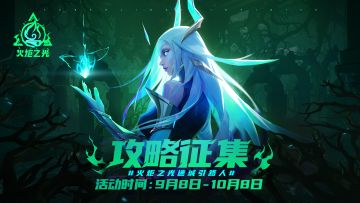 【攻略征集】投攻略，赢原晶，一起瓜分现金大奖！