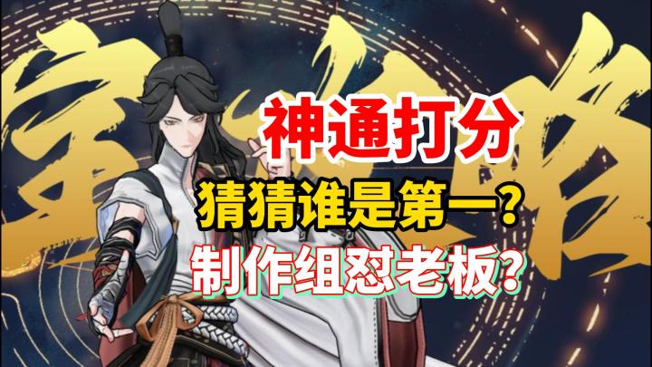 神通打分!看看我大剑修几分?【问剑长生】截图