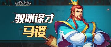 『技能介绍』马谡