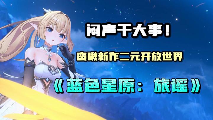 闷声干大事,二游开放世界新作《蓝色星原:旅谣》值得期待!截图