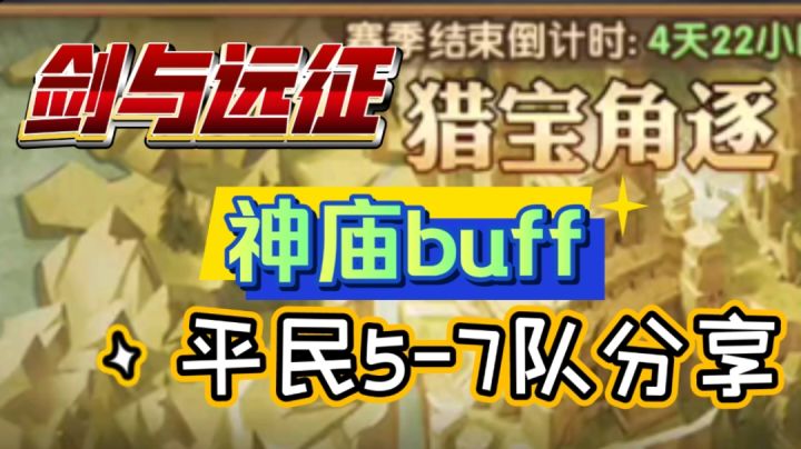 剑与远征 猎宝角逐 神庙buff 平民5-7队分享 最终版截图