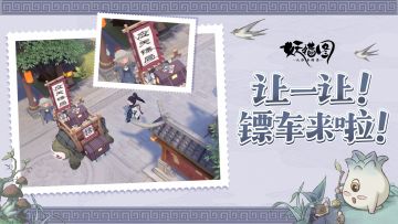 点校测试｜让一让！镖车来了！