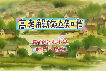 【高考解放通知书】来自拾光小院的夏日邀约