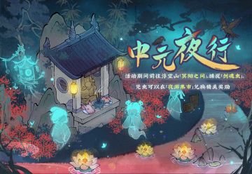 【仙山小农】更新预告·中元夜行