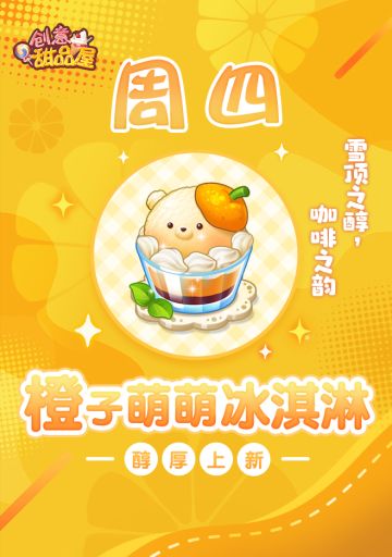 【新品来袭】甜品屋周四上新-【橙子萌萌冰淇淋】醇厚上新！