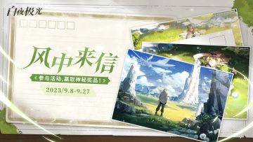 【已开奖】来写第一封从空谷重新寄出的信吧！