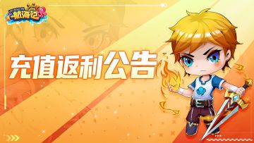 《航海记》「启航测试」充值返利公告