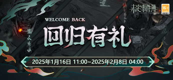「回归有礼」召回活动预告 1