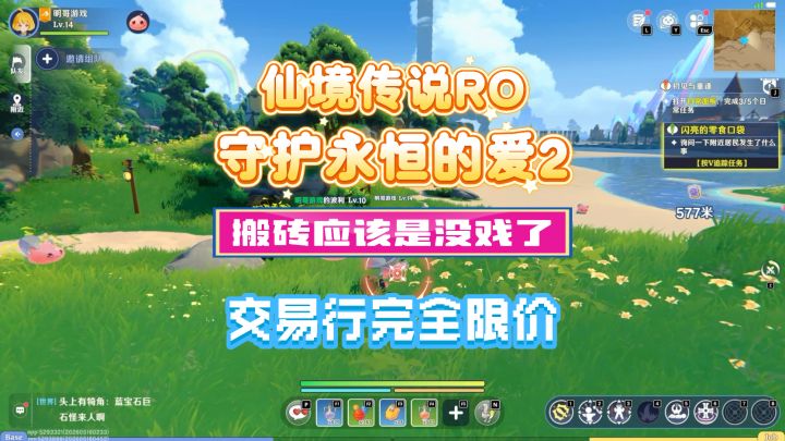 《仙境传说RO:守护永恒的爱2》搬砖是没戏了,交易行全限价截图