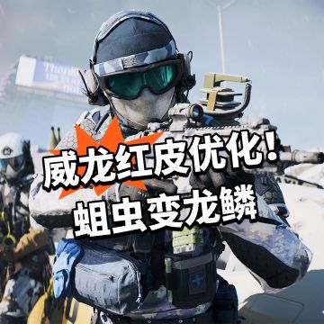 威龙红皮优化！蛆虫变龙鳞
