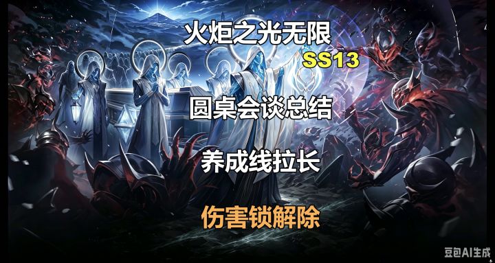 圆桌会谈总结！养成线总体拉长，伤害锁解除！人鱼2开荒。截图