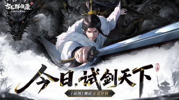 【满员，已关闭创角】《古龙群侠录》「试剑」测试今日盛大开启！
