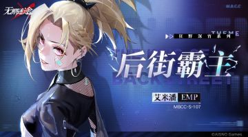 ▷▷禁闭者装束丨艾米潘·★后街霸主 影像收录