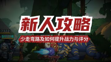 新人攻略-少走弯路及如何提升战力与评分
