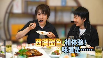 一位日本制作人尝试了西湖醋鱼，这是他身体发生的变化……